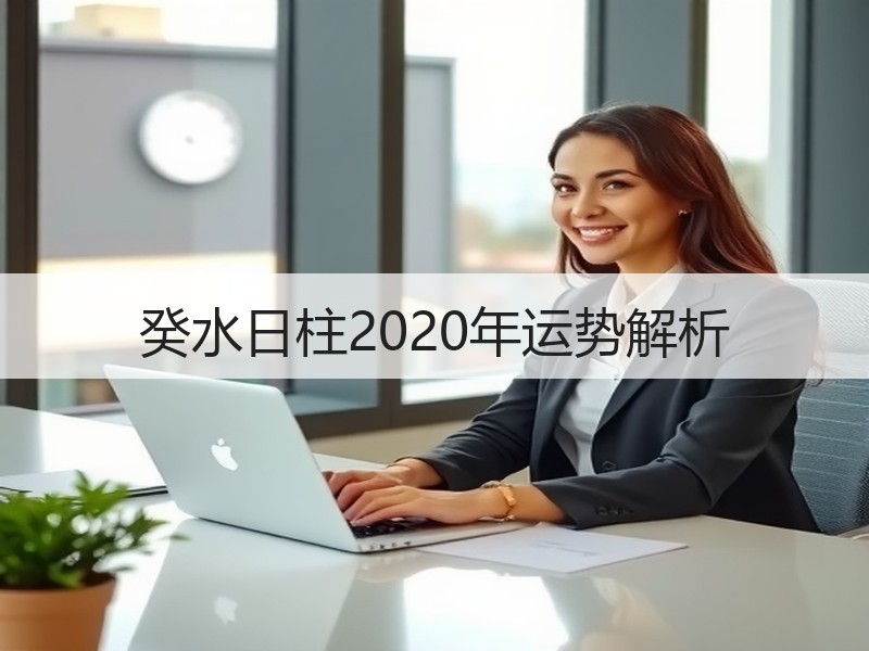 癸水日柱2020年运势解析
