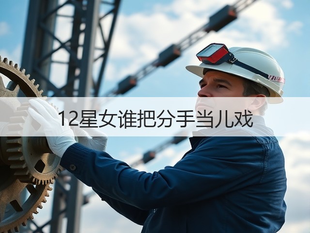 12星女谁把分手当儿戏(图2)