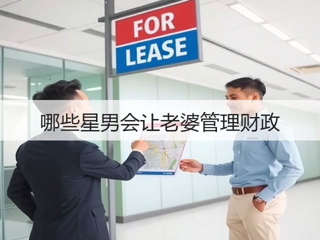 哪些星男会让老婆管理财政(图3) 哪些星男会让老婆管理财政(图3)