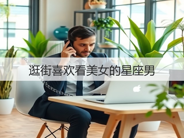 逛街喜欢看美女的星座男(图3) 逛街喜欢看美女的星座男(图3)