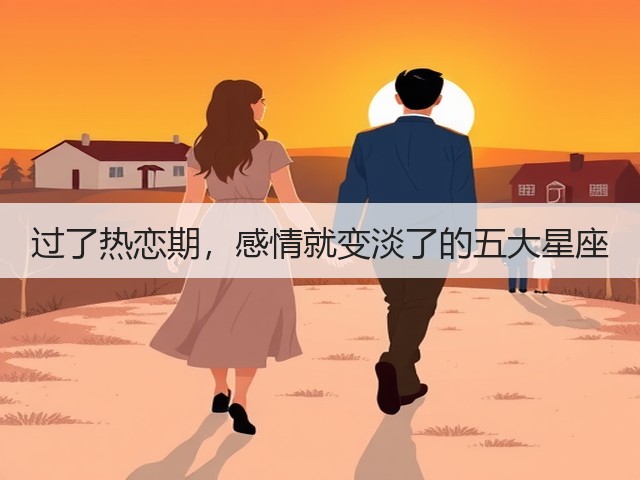 过了热恋期,感情就变淡了的五大星座(图3) 过了热恋期,感情就变淡了的五大星座(图3)