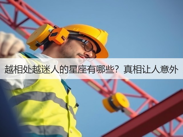 越相处越迷人的星座有哪些?真相让人意外(图2) 越相处越迷人的星座有哪些?真相让人意外(图2)
