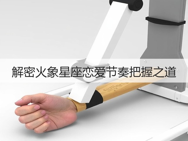 解密火象星座恋爱节奏把握之道(图3)