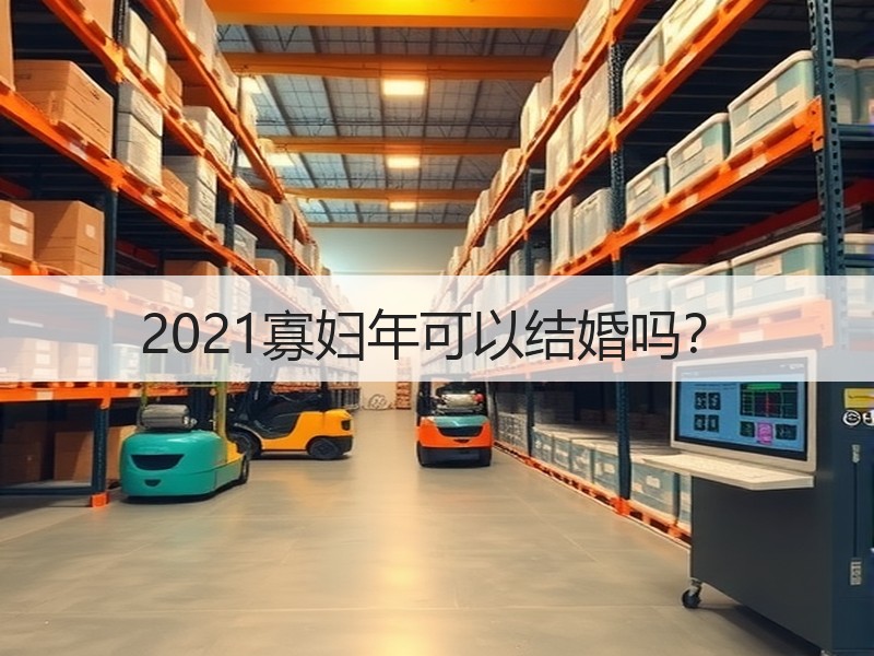 2021寡妇年可以结婚吗？