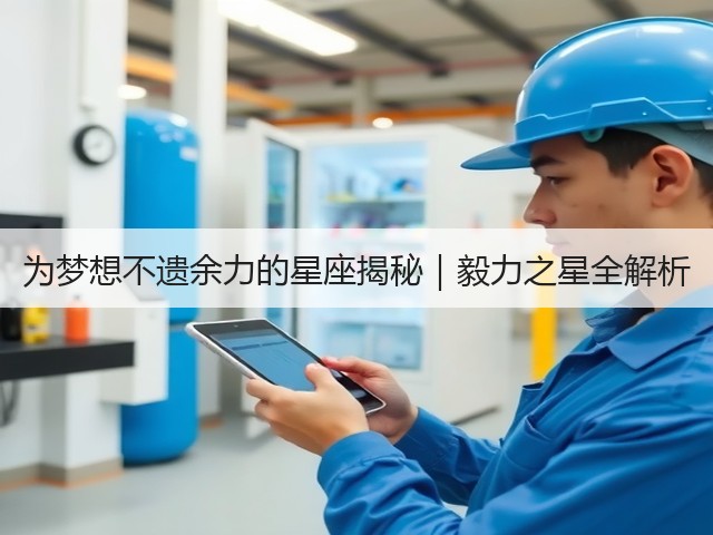 为梦想不遗余力的星座揭秘|毅力之星全解析(图2) 为梦想不遗余力的星座揭秘|毅力之星全解析(图2)