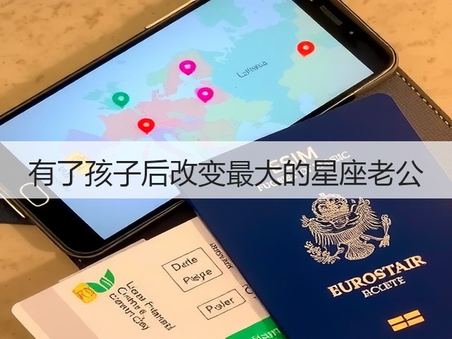 有了孩子后改变最大的星座老公(图2) 有了孩子后改变最大的星座老公(图2)