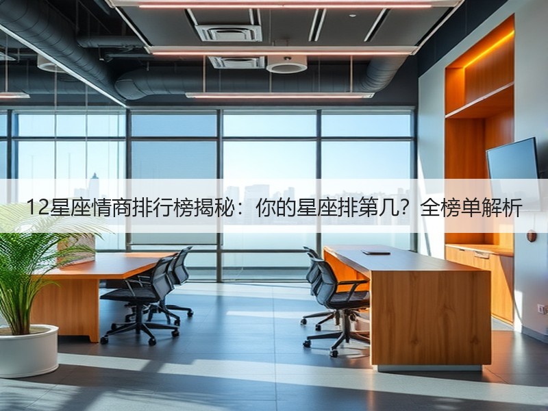 12星座情商排行榜揭秘：你的星座排第几？全榜单解析