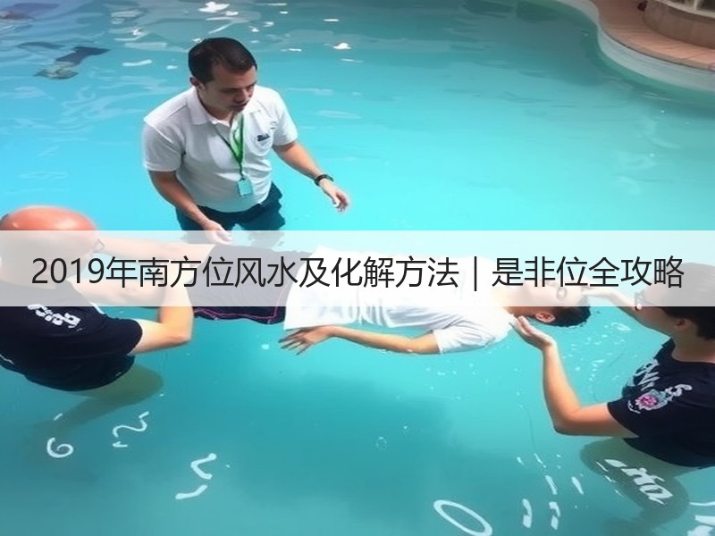 2019年南方位风水及化解方法｜是非位全攻略