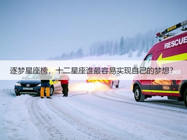 逐梦星座榜,十二星座谁最容易实现自己的梦想?(图3) 逐梦星座榜,十二星座谁最容易实现自己的梦想?(图3)