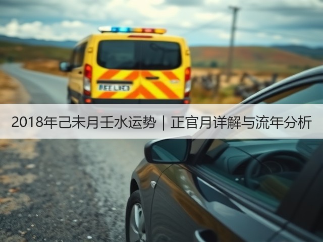2018年己未月壬水运势｜正官月详解与流年分析(图2)