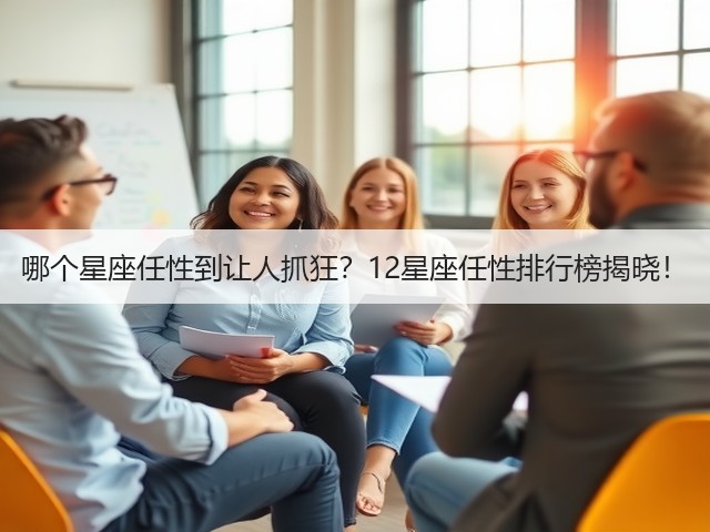 哪个星座任性到让人抓狂？12星座任性排行榜揭晓！(图3)