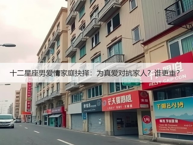 十二星座男爱情家庭抉择：为真爱对抗家人？谁更重？(图3)