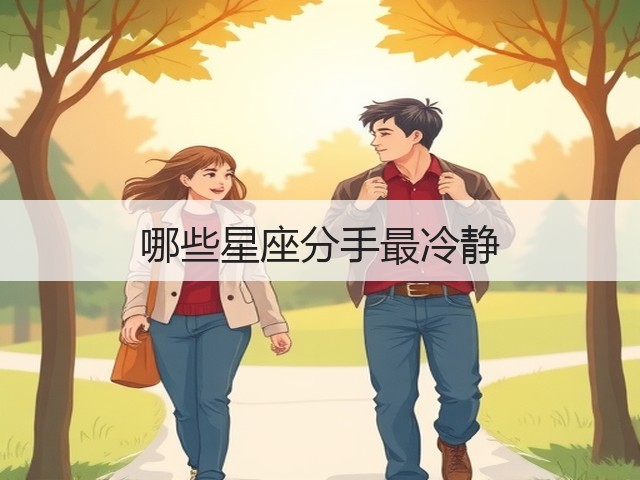 哪些星座分手最冷静(图3) 哪些星座分手最冷静(图3)