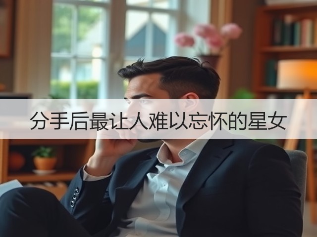 分手后最让人难以忘怀的星女(图3) 分手后最让人难以忘怀的星女(图3)