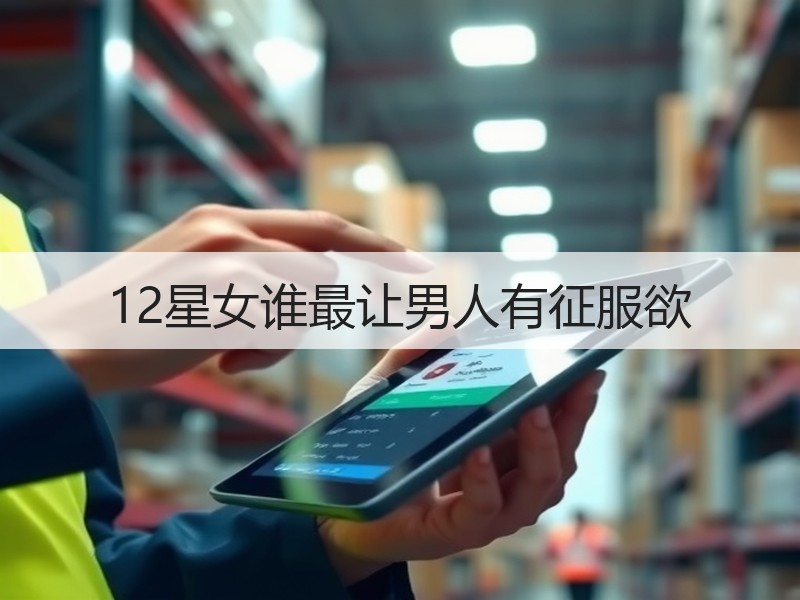 12星女谁最让男人有征服欲