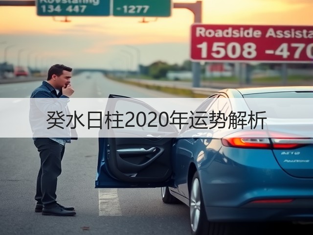 癸水日柱2020年运势解析(图3) 癸水日柱2020年运势解析(图3)
