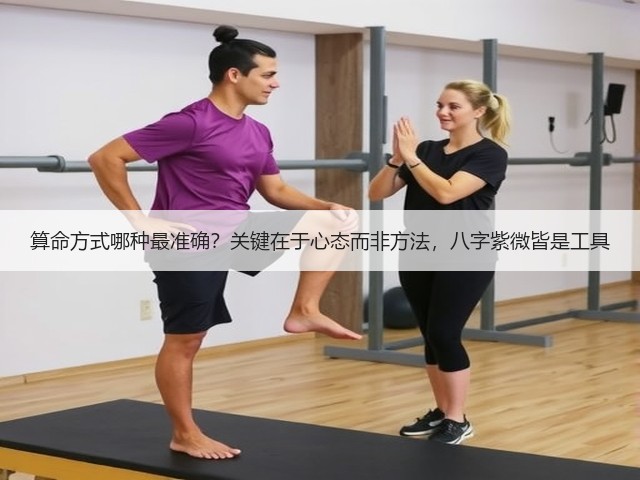 算命方式哪种最准确?关键在于心态而非方法,八字紫微皆是工具(图2) 算命方式哪种最准确?关键在于心态而非方法,八字紫微皆是工具(图2)