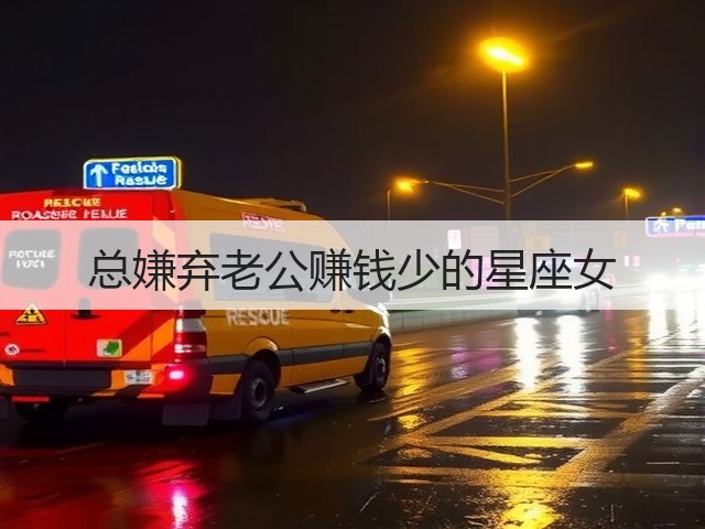总嫌弃老公赚钱少的星座女(图3)