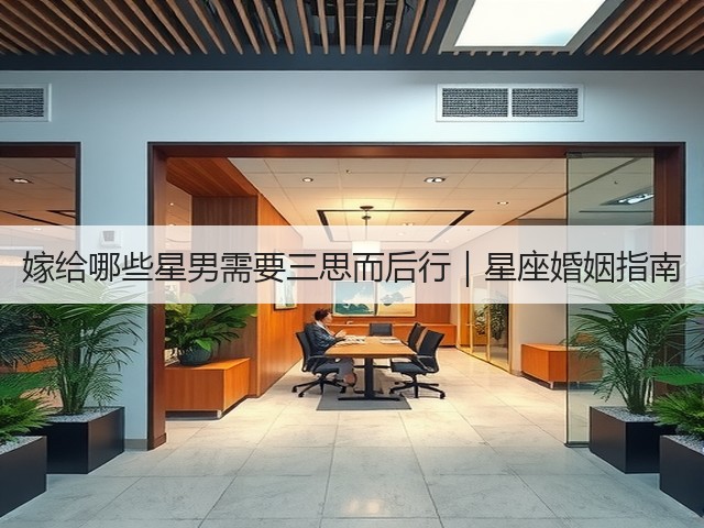 嫁给哪些星男需要三思而后行|星座婚姻指南(图3) 嫁给哪些星男需要三思而后行|星座婚姻指南(图3)