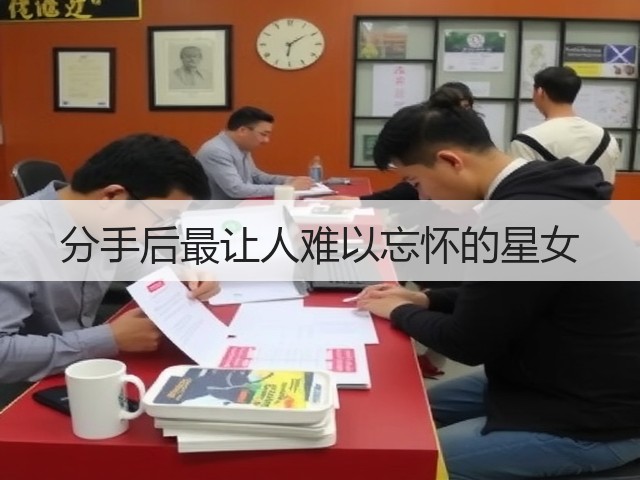 分手后最让人难以忘怀的星女(图1) 分手后最让人难以忘怀的星女(图1)