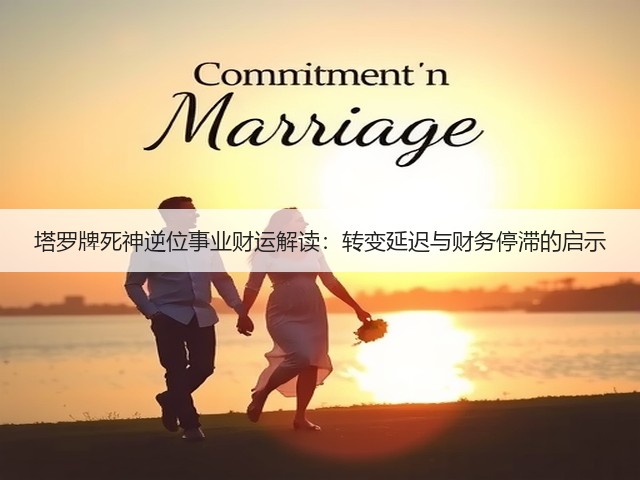 塔罗牌死神逆位事业财运解读:转变延迟与财务停滞的启示(图1) 塔罗牌死神逆位事业财运解读:转变延迟与财务停滞的启示(图1)