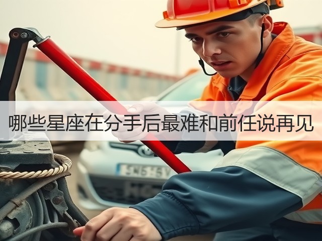 哪些星座在分手后最难和前任说再见(图2) 哪些星座在分手后最难和前任说再见(图2)