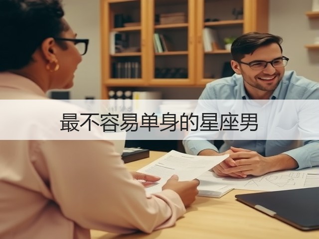 最不容易单身的星座男(图3) 最不容易单身的星座男(图3)
