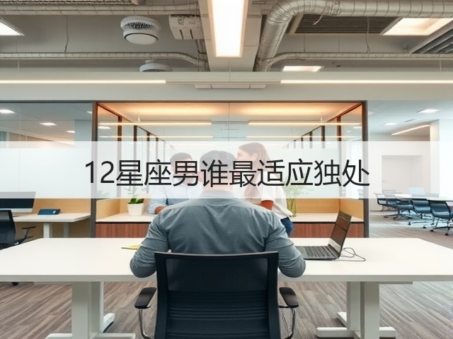 12星座男谁最适应独处(图3) 12星座男谁最适应独处(图3)