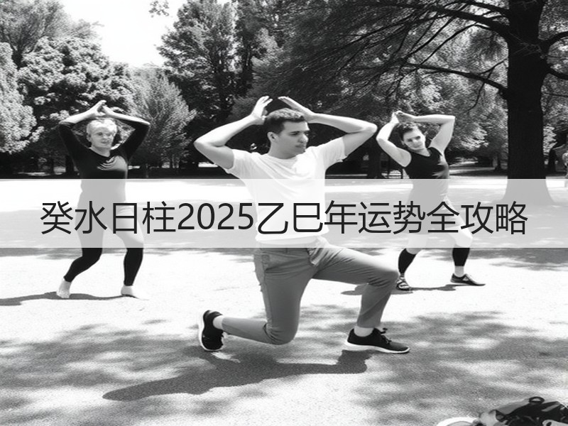 癸水日柱2025乙巳年运势全攻略