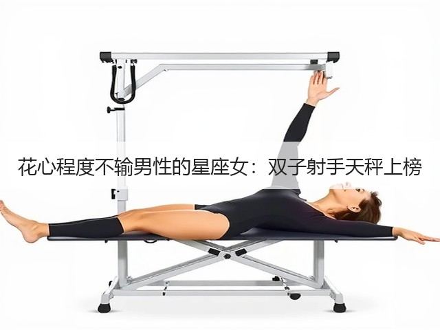 花心程度不输男性的星座女：双子射手天秤上榜(图3)