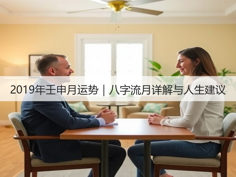 2019年壬申月运势｜八字流月详解与人生建议