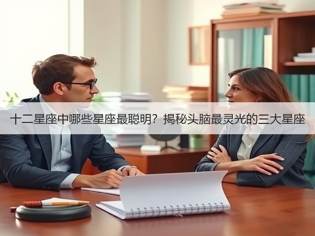 十二星座中哪些星座最聪明？揭秘头脑最灵光的三大星座(图3)