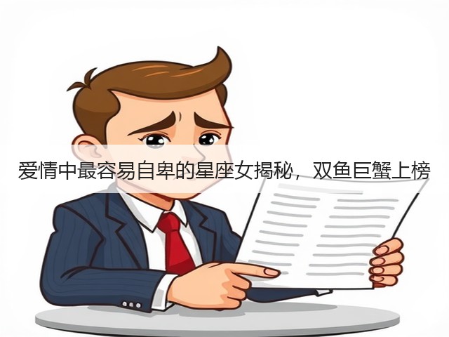 爱情中最容易自卑的星座女揭秘,双鱼巨蟹上榜(图2) 爱情中最容易自卑的星座女揭秘,双鱼巨蟹上榜(图2)