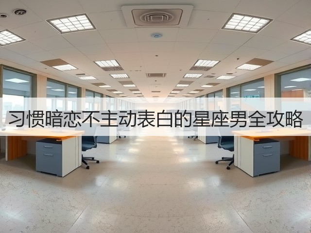 习惯暗恋不主动表白的星座男全攻略(图3) 习惯暗恋不主动表白的星座男全攻略(图3)