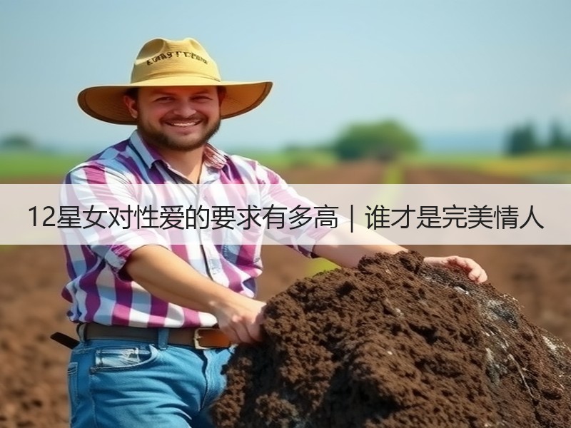 12星女对性爱的要求有多高｜谁才是完美情人
