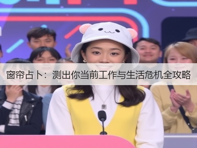 窗帘占卜:测出你当前工作与生活危机全攻略(图3) 窗帘占卜:测出你当前工作与生活危机全攻略(图3)