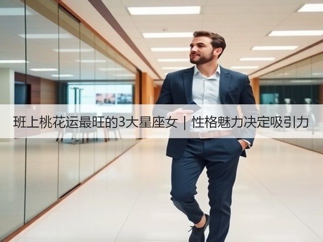 班上桃花运最旺的3大星座女|性格魅力决定吸引力(图3) 班上桃花运最旺的3大星座女|性格魅力决定吸引力(图3)