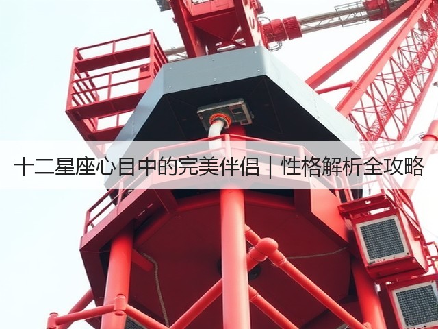 十二星座心目中的完美伴侣｜性格解析全攻略(图2)