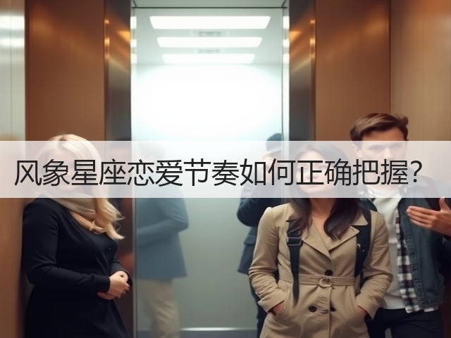 风象星座恋爱节奏如何正确把握？(图3)