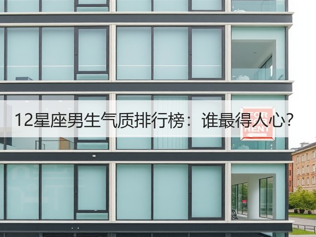 12星座男生气质排行榜:谁最得人心?(图1) 12星座男生气质排行榜:谁最得人心?(图1)