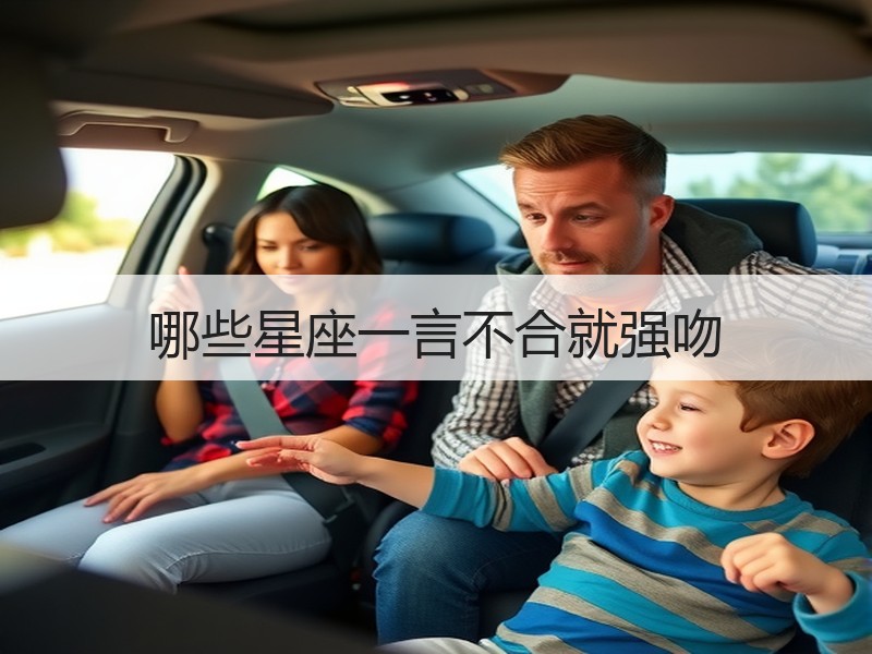哪些星座一言不合就强吻