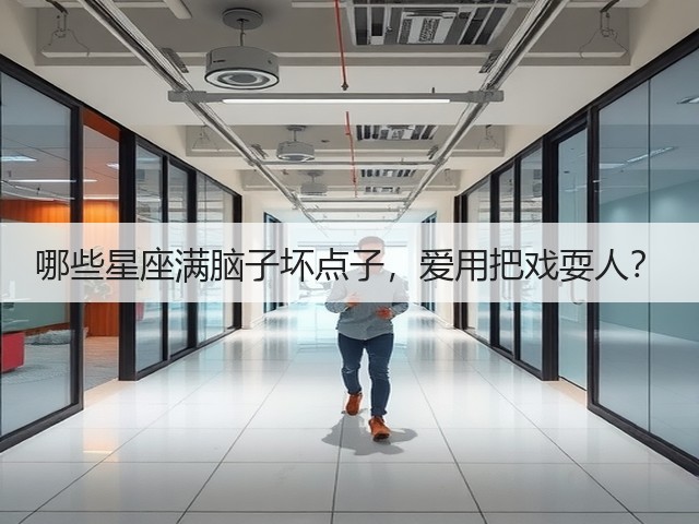 哪些星座满脑子坏点子，爱用把戏耍人？(图1)