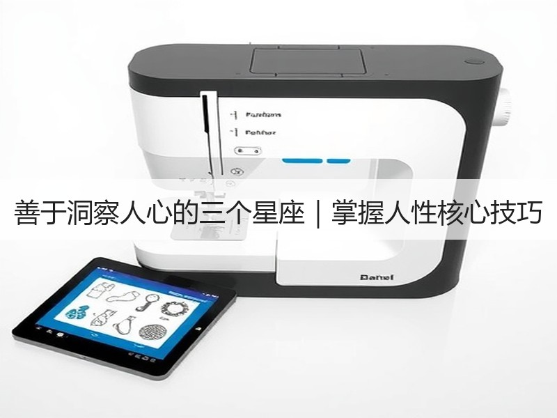 善于洞察人心的三个星座｜掌握人性核心技巧