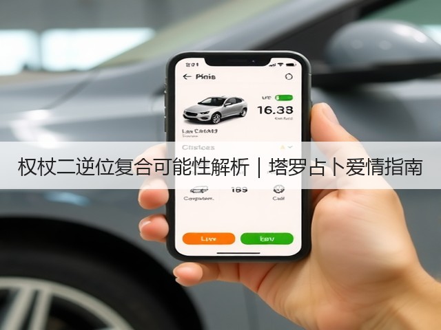 权杖二逆位复合可能性解析｜塔罗占卜爱情指南(图3)