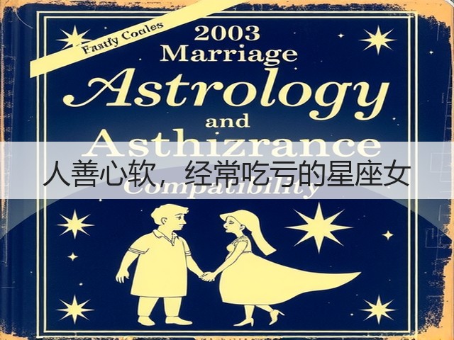 人善心软,经常吃亏的星座女(图1) 人善心软,经常吃亏的星座女(图1)