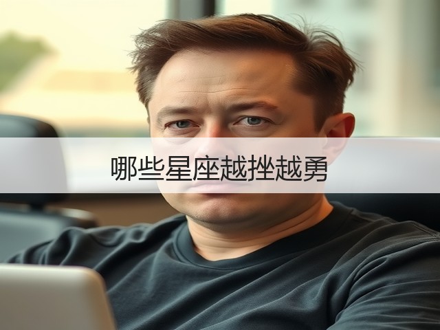哪些星座越挫越勇(图3) 哪些星座越挫越勇(图3)