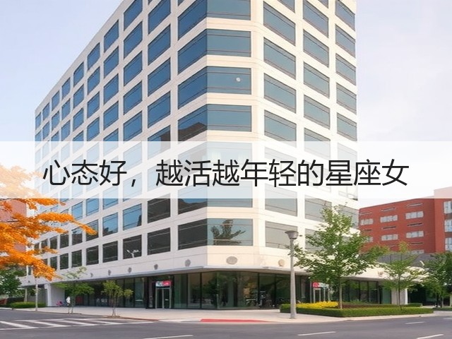 心态好,越活越年轻的星座女(图1) 心态好,越活越年轻的星座女(图1)