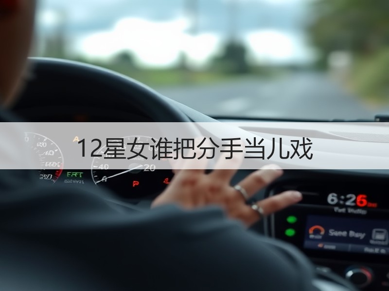 12星女谁把分手当儿戏