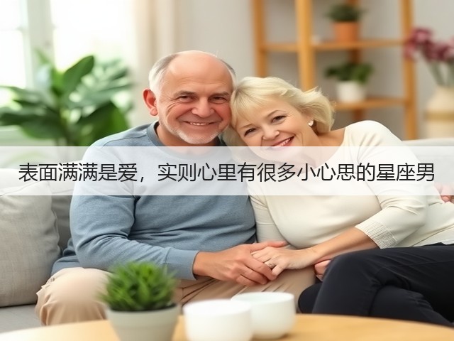 表面满满是爱，实则心里有很多小心思的星座男(图2)