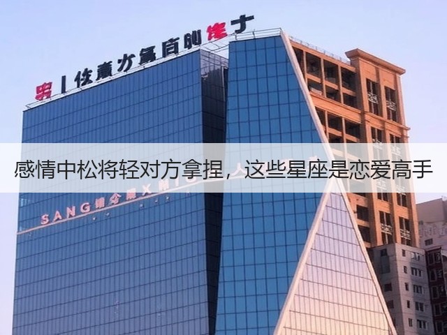 感情中松将轻对方拿捏,这些星座是恋爱高手(图1) 感情中松将轻对方拿捏,这些星座是恋爱高手(图1)